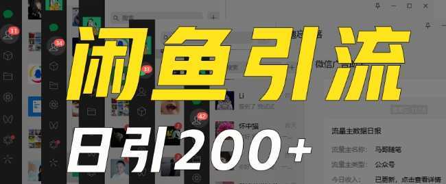 外面收费6980闲鱼引流法,日引200+创业粉,每天稳定2000+收益,保姆级教程