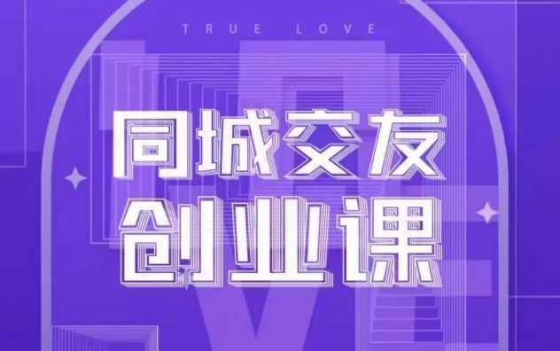 同城交友创业课,和你分享如何在你的城市,进行一场同城交友创业