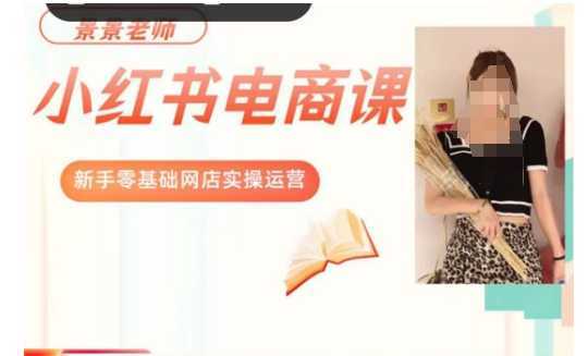 景景小红书电商新手实操课程,新手零基础网店实操运营