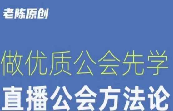 #原创 【猎杰老陈】直播公司老板学习课程,做优质公会先学直播公会方法论