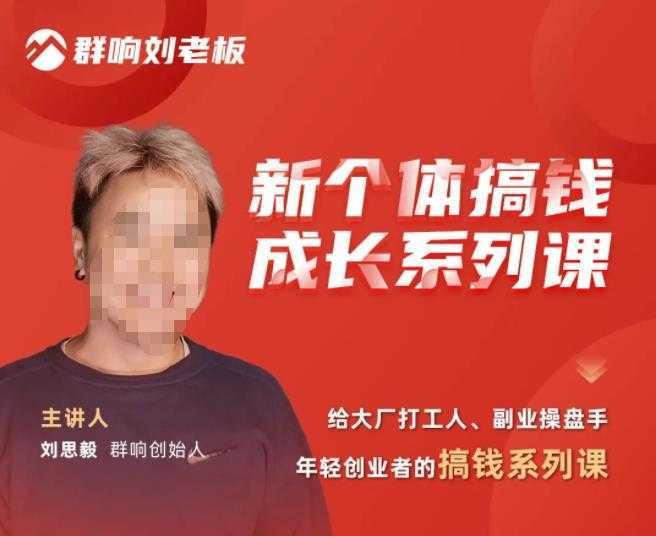 群响·新个体搞钱成长列系课,带领厂大打工人、副操业盘手、年轻创业者们解拆赚钱项目