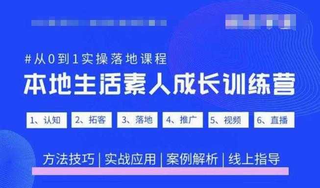 抖音本地生活素人成长训练营,从0到1实操落地课程,方法技巧|实战应用|案例解析
