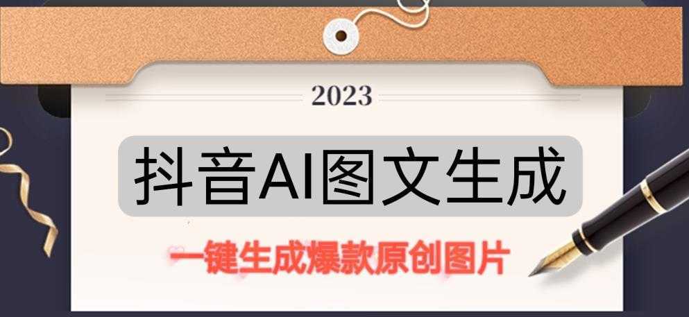 抖音AI原创图文项目,一键根据关键字生成原创图片,有手就可以做,每天10分钟,日赚500+