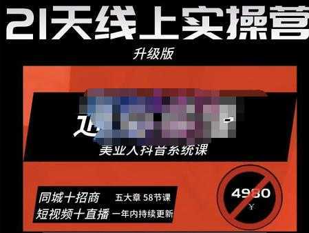 大志参谋·美业人21天线上实操营,通俗易懂,美业人抖音系统课-价值3980元