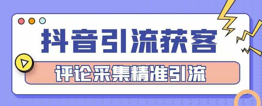 抖音引流获客脚本,评论采集精准引流【永久脚本+详细教程】