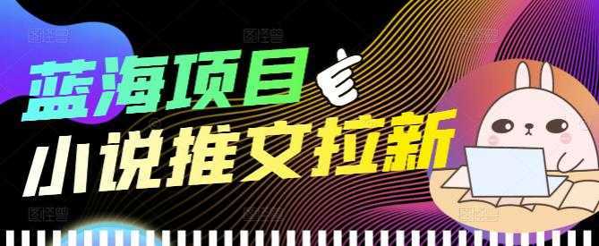 外面收费6880的小说推文拉新项目,个人工作室可批量做【详细教程】