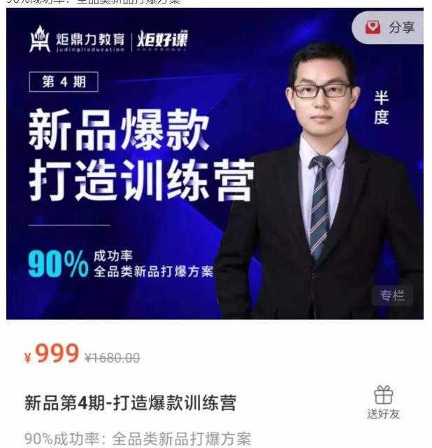 半度老师新品第4期-打造淘宝爆款训练营,90%成功率:全品类新品打爆方案