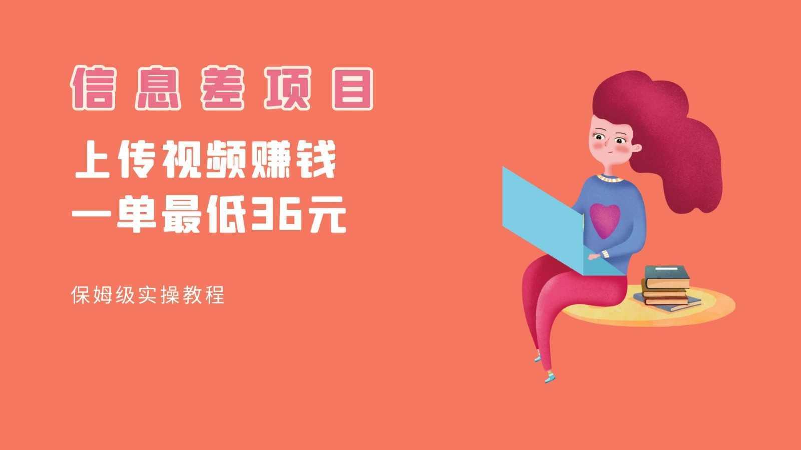 顶级信息差项目,帮别人上传视频,一个视频最低36,保姆级全流程。