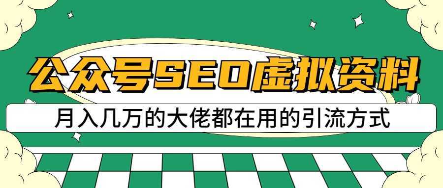 公众号SEO虚拟资料,操作简单,日入500+,可批量操作