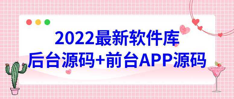 2022软件库源码,界面漂亮,功能强大,交互流畅【前台后台源码+搭建教程】