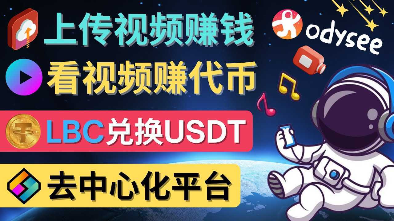 去中心化影音平台LBRY_Odysee的赚钱方法 – 上传视频,看视频赚钱的平台