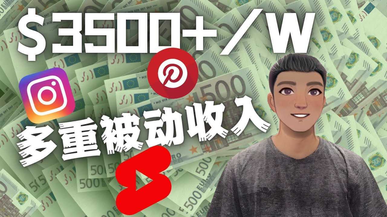 Youtube 短视频赚钱:如通过多个媒体赚多重被动收入3500美元