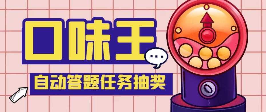 【低保项目】最新口味王自动答题做任务项目,每天领低保【脚本+教程】