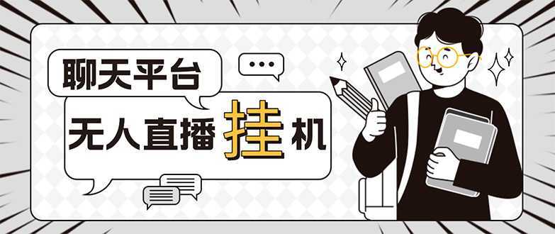 外面收费1580的聊天平台全自动无人直播挂机项目,号称单窗口收益50+