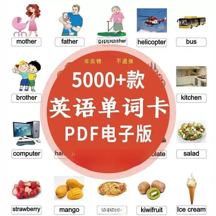 5000款英语单词卡片pdf电子版-幼儿童学习小学英语早教启蒙闪卡记忆教具【电商热销882】