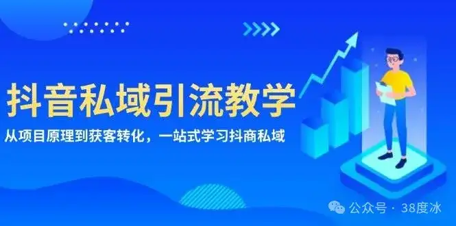 抖音私域引流系列教程:一站式学习抖商私域精准获客