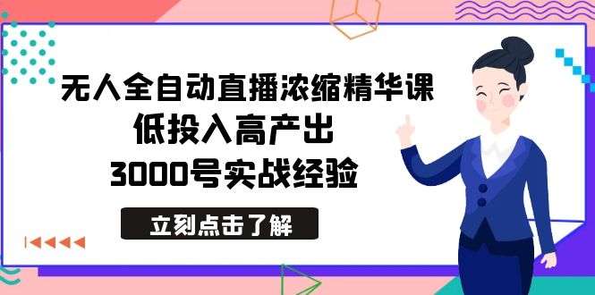 最新全自动无人直播精华课,3000号实战经验总结