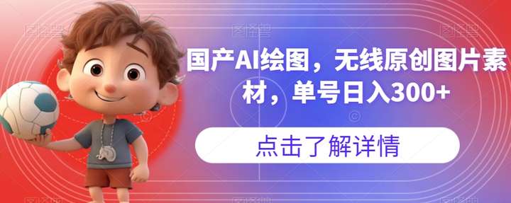 利用国产AI绘图单号日入300+,无限原创图片素材【教程】