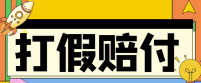 全平台打假赔付项目教程,教你怎么通过打假赚钱【日入500详细玩法文档教程】
