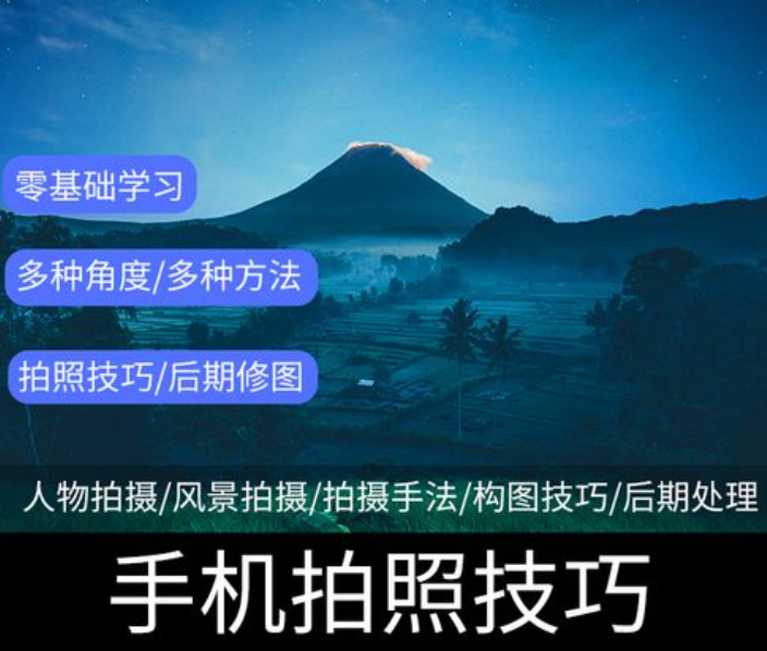 手机拍照调色系统课,从小白到精通玩转手机摄影