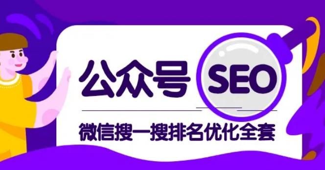 微信公众号 SEO,搜一搜排名优化课,每天被动精准引流上百 微信公众号SEO,搜一搜排名优化课,每天被动精准引流上百