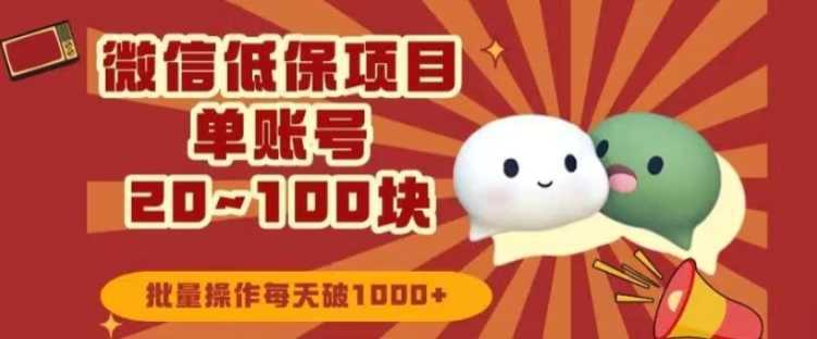 微信领低保单账号20元-100元，批量操作每天破1000+