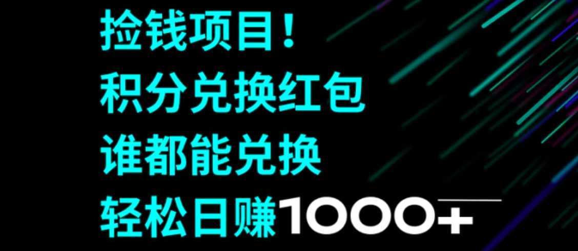 捡钱项目！积分兑换红包，谁都能兑换，轻松日赚1000+