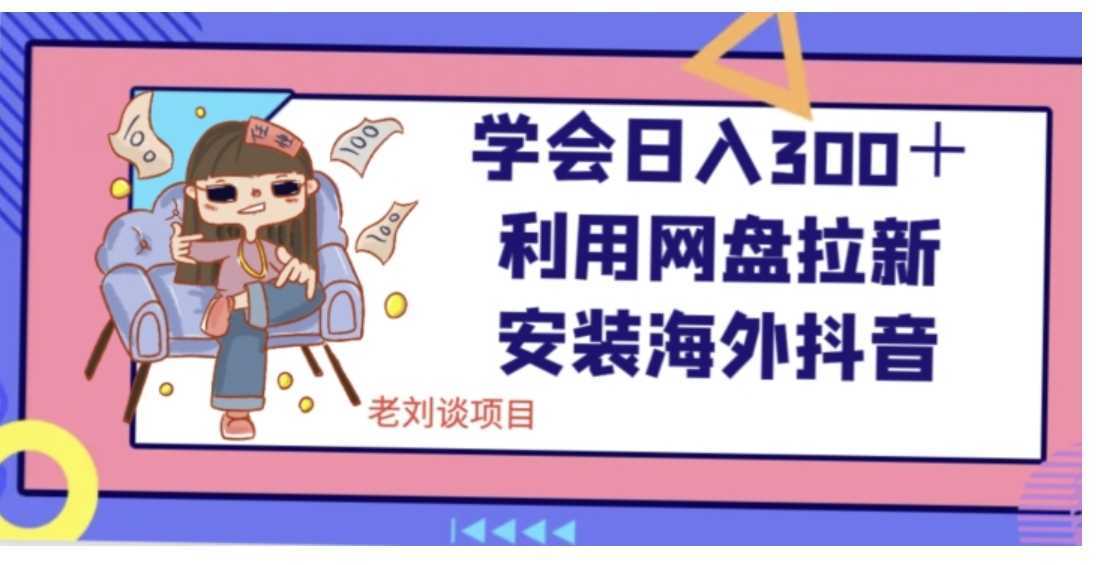 学会日入300＋，利用网盘拉新安装海外抖音保姆级教学【揭秘】