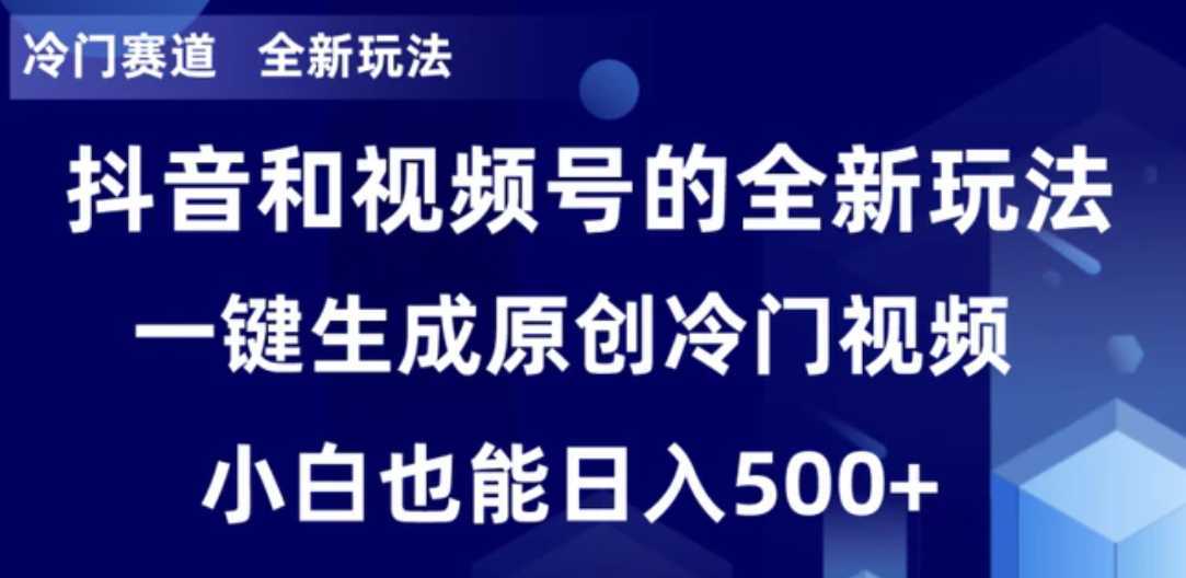 冷门赛道，全新玩法，轻松每日收益500+，单日破万播放，小白也能无脑操作
