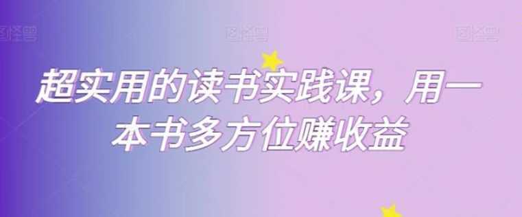 超实用的读书实践课，用一本书多方位赚收益
