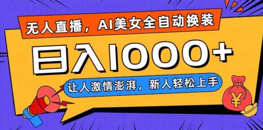 无人直播，AI美女全自动换装跳舞，让人激情澎湃，新人轻松上手，日入1000+【揭秘】