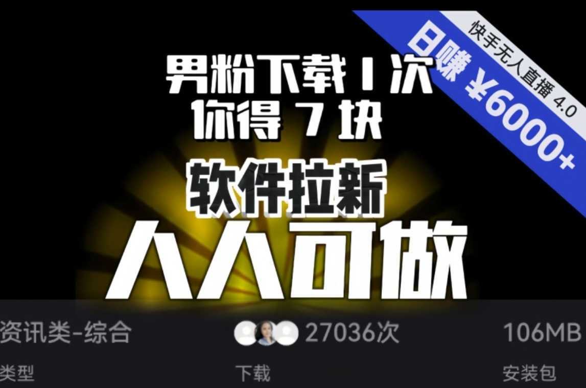 【软件拉新】男粉下载1次，你得7块，单号挂机日入6000+，可放大、可矩阵，人人可做！