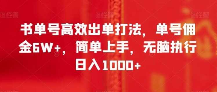 书单号高效出单打法，单号佣金6W+，简单上手，无脑执行日入1000+【揭秘】