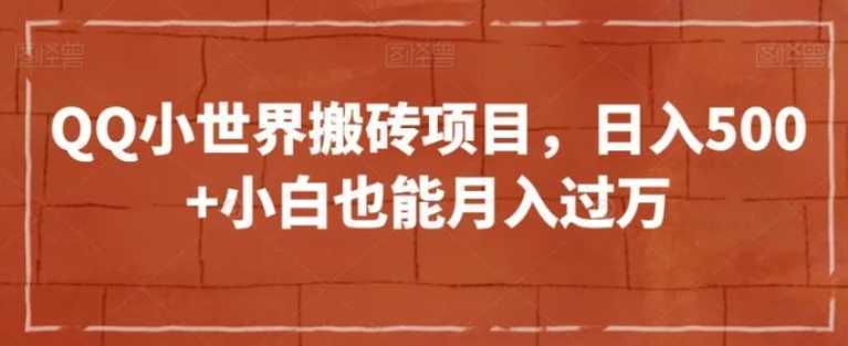 QQ小世界搬砖项目，日入500+小白也能月入过万【揭秘】