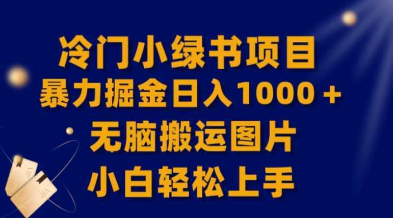 【全网首发】冷门小绿书暴力掘金日入1000＋，无脑搬运图片小白轻松上手