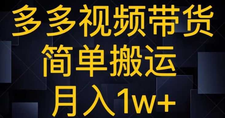 多多视频带货，简单搬运月入1w+