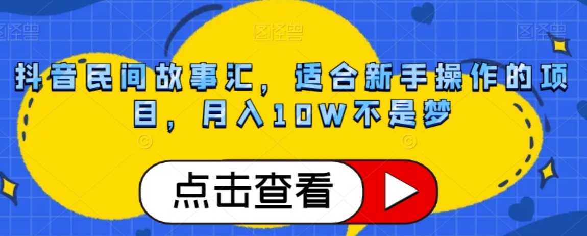 抖音民间故事汇，适合新手操作的项目，月入10W不是梦【揭秘】