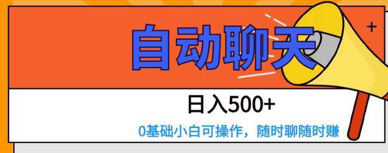 交友APP全自动聊天 日入500+，操作简单，0基础小白可做