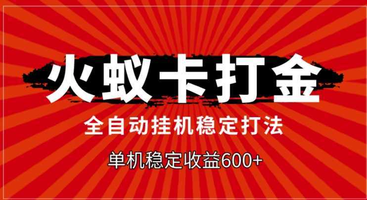 火蚁卡打金，全自动稳定打法，单机收益600+
