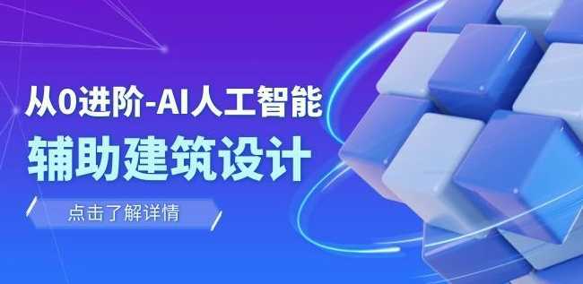 从0进阶：AI·人工智能·辅助建筑设计/室内/景观/规划