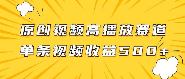 原创视频高播放赛道掘金项目玩法，播放量越高收益越高，单条视频收益500+