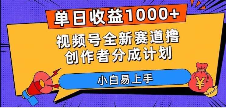 单日收益1000+，视频号全新赛道撸创作者分成计划，小白易上手【揭秘】