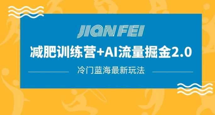 冷门减肥赛道变现+AI流量主掘金2.0玩法教程，蓝海风口项目，小白轻松月入10000+