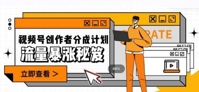 一条视频收益3000+，一条作品涨粉2000+，视频号流量爆炸·的秘籍