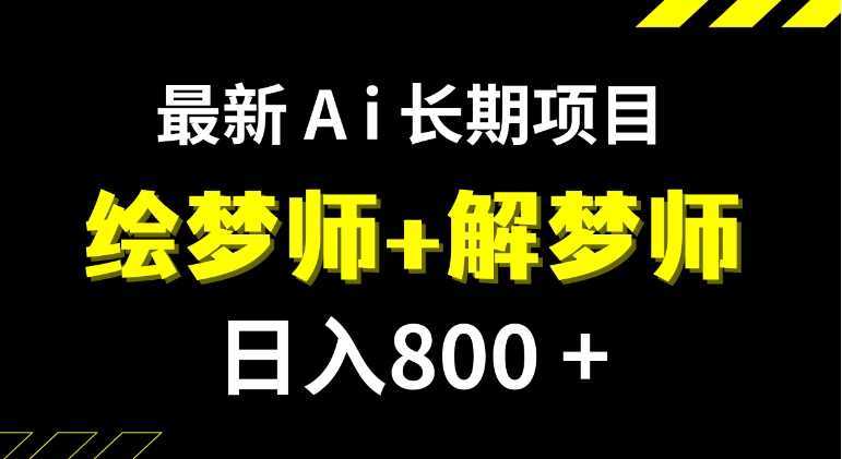 日入800+的,最新Ai绘梦师+解梦师,长期稳定项目【内附软件+保姆级教程】
