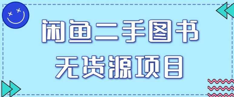 拆解闲鱼二手图书无货源项目玩法，单人单店月销售额1万5【视频教程】