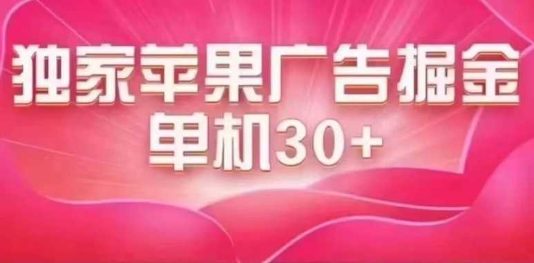 最新苹果系统独家小游戏刷金 单机日入30-50 稳定长久吃肉玩法