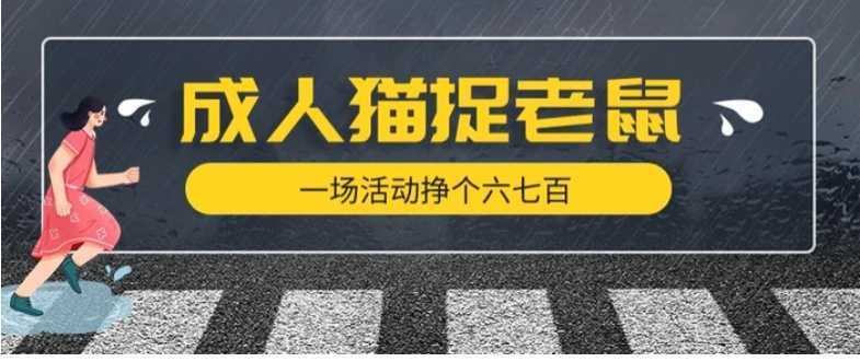 最近很火的成人版猫捉老鼠，一场活动挣个六七百太简单了【揭秘】