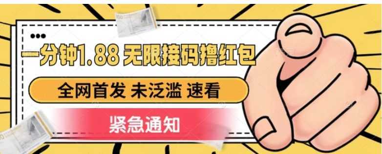 一分钟1.88无限接码撸红包，全网首发 未泛滥 无套路