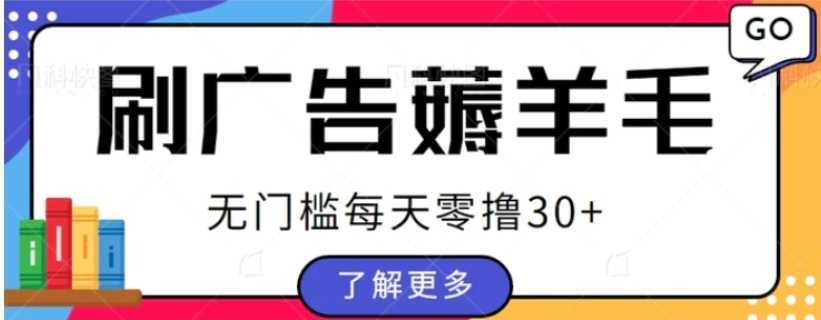 手赚福地看广告小项目复活，零成本零门槛单设备轻松日撸30+